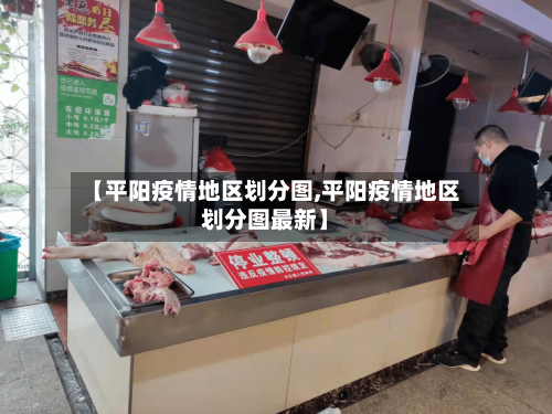 【平阳疫情地区划分图,平阳疫情地区划分图最新】-第3张图片
