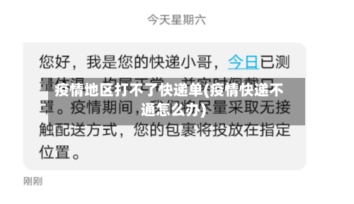 疫情地区打不了快递单(疫情快递不通怎么办)-第3张图片