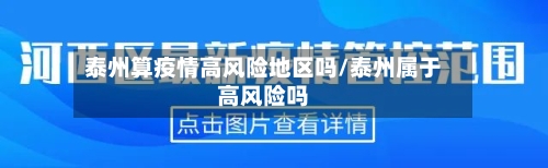 泰州算疫情高风险地区吗/泰州属于高风险吗-第2张图片
