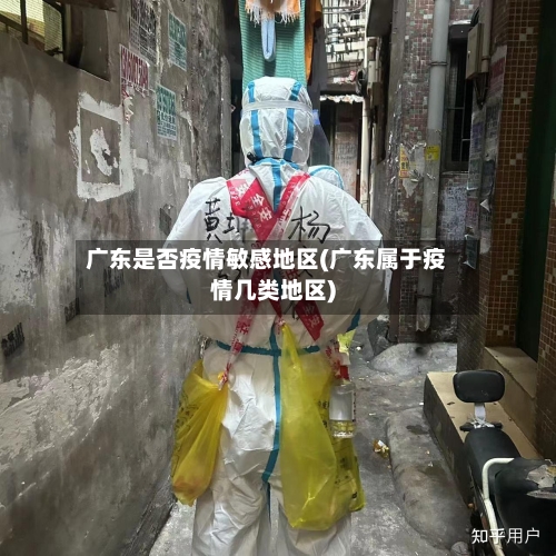 广东是否疫情敏感地区(广东属于疫情几类地区)