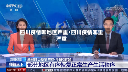 四川疫情哪地区严重/四川疫情哪里严重