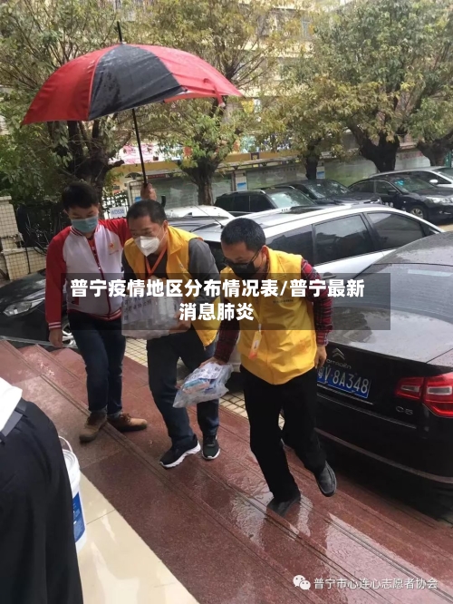 普宁疫情地区分布情况表/普宁最新消息肺炎