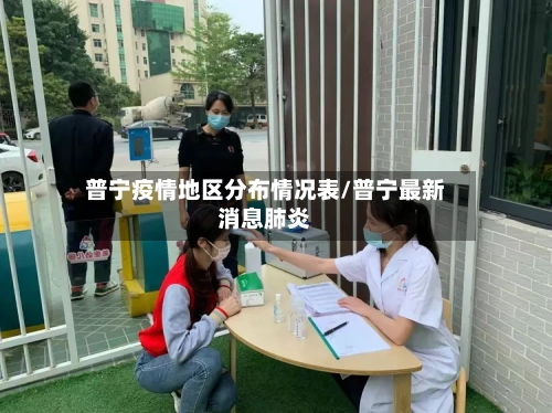 普宁疫情地区分布情况表/普宁最新消息肺炎-第2张图片
