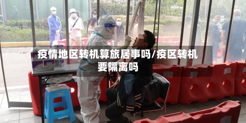 疫情地区转机算旅居事吗/疫区转机要隔离吗-第2张图片