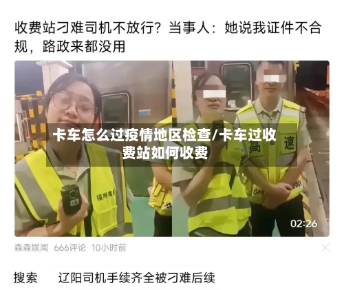卡车怎么过疫情地区检查/卡车过收费站如何收费