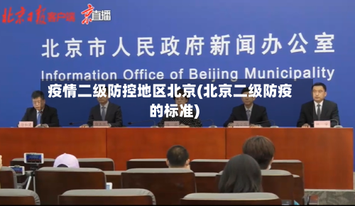 疫情二级防控地区北京(北京二级防疫的标准)