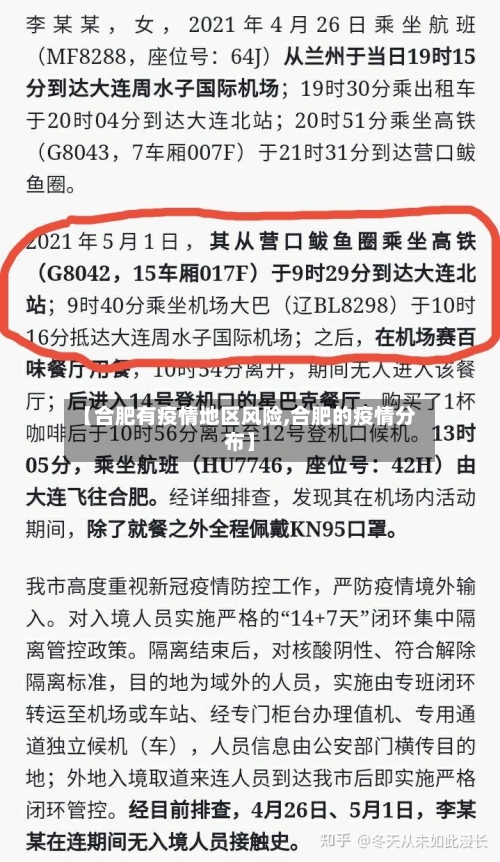 【合肥有疫情地区风险,合肥的疫情分布】-第2张图片