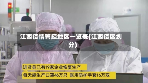 江西疫情管控地区一览表(江西疫区划分)-第2张图片