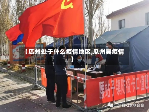 【瓜州处于什么疫情地区,瓜州县疫情】