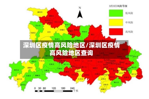深圳区疫情高风险地区/深圳区疫情高风险地区查询