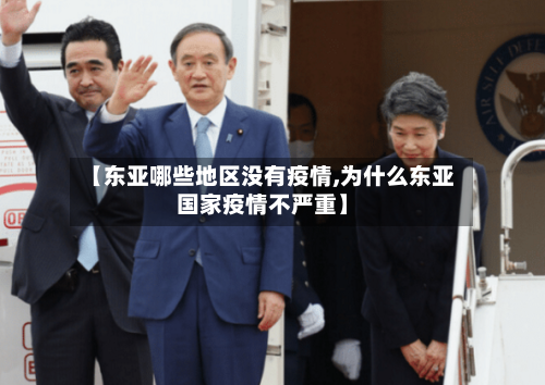 【东亚哪些地区没有疫情,为什么东亚国家疫情不严重】-第2张图片