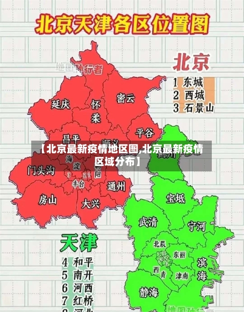 【北京最新疫情地区图,北京最新疫情区域分布】-第2张图片