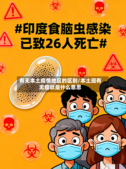 有无本土疫情地区的区别/本土现有无症状是什么意思-第2张图片