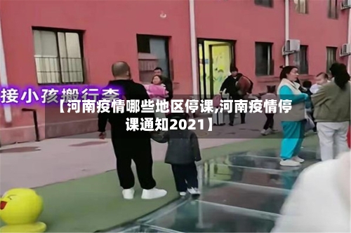 【河南疫情哪些地区停课,河南疫情停课通知2021】-第2张图片
