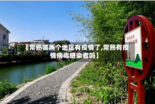 【常熟哪两个地区有疫情了,常熟有疫情病毒感染者吗】-第3张图片