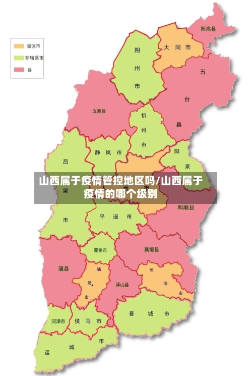 山西属于疫情管控地区吗/山西属于疫情的哪个级别-第2张图片