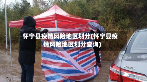 怀宁县疫情风险地区划分(怀宁县疫情风险地区划分查询)