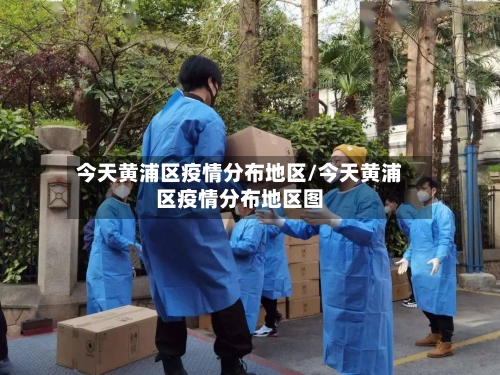 今天黄浦区疫情分布地区/今天黄浦区疫情分布地区图-第2张图片