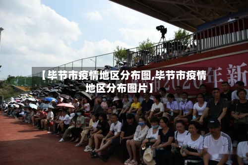 【毕节市疫情地区分布图,毕节市疫情地区分布图片】