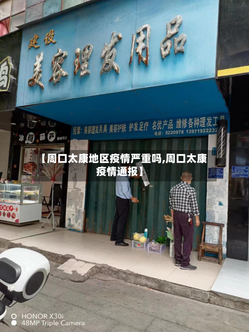 【周口太康地区疫情严重吗,周口太康疫情通报】-第2张图片