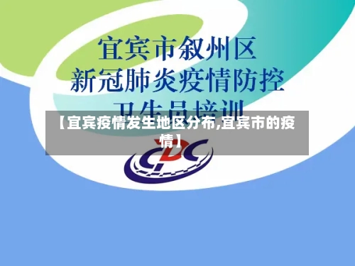 【宜宾疫情发生地区分布,宜宾市的疫情】-第2张图片