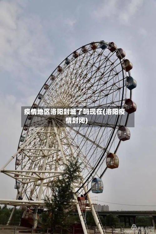 疫情地区洛阳封城了吗现在(洛阳疫情封闭)