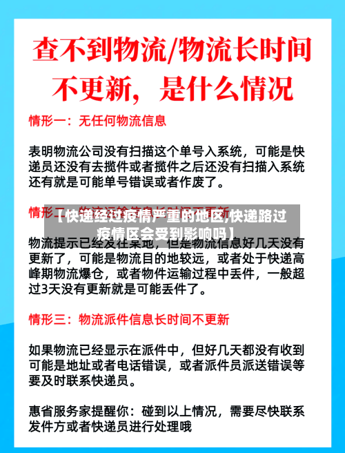 【快递经过疫情严重的地区,快递路过疫情区会受到影响吗】