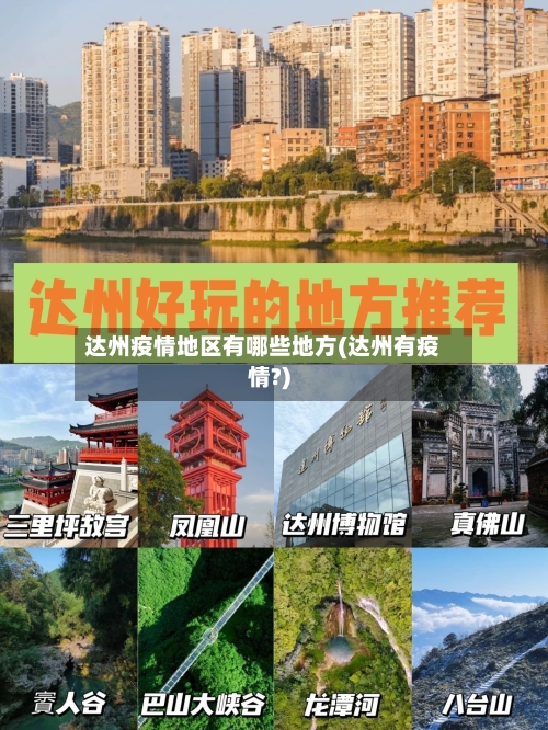达州疫情地区有哪些地方(达州有疫情?)-第2张图片