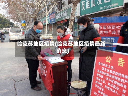 哈克苏地区疫情(哈克苏地区疫情最新消息)