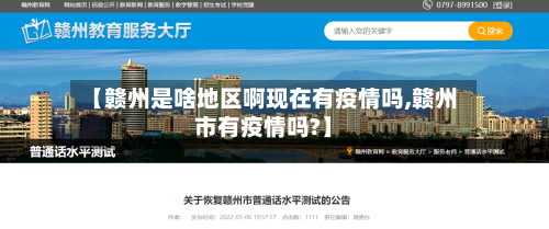 【赣州是啥地区啊现在有疫情吗,赣州市有疫情吗?】