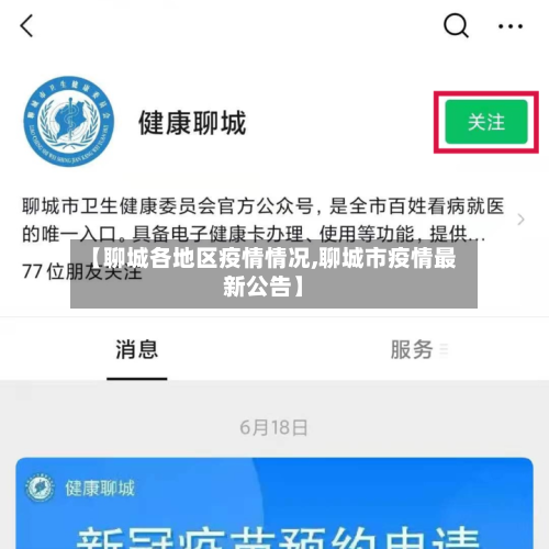 【聊城各地区疫情情况,聊城市疫情最新公告】