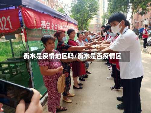 衡水是疫情地区吗/衡水是否疫情区