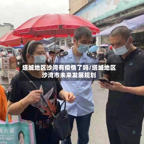 塔城地区沙湾有疫情了吗/塔城地区沙湾市未来发展规划