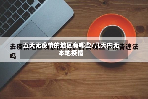 五天无疫情的地区有哪些/几天内无本地疫情