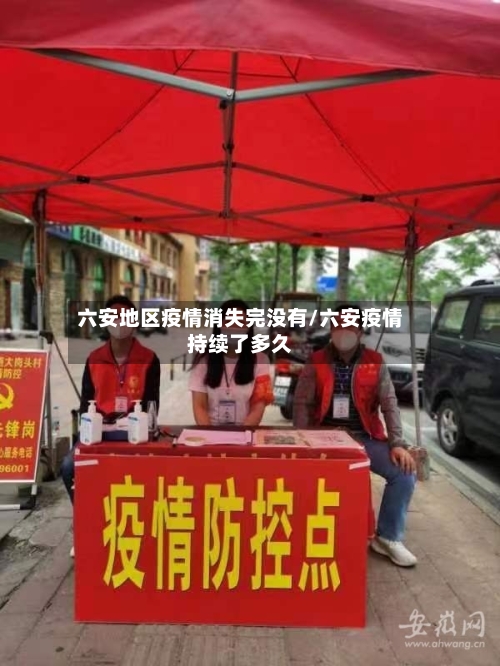 六安地区疫情消失完没有/六安疫情持续了多久-第2张图片