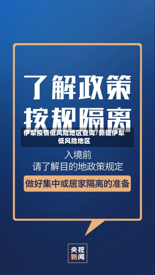 伊犁疫情低风险地区查询/新疆伊犁低风险地区-第2张图片