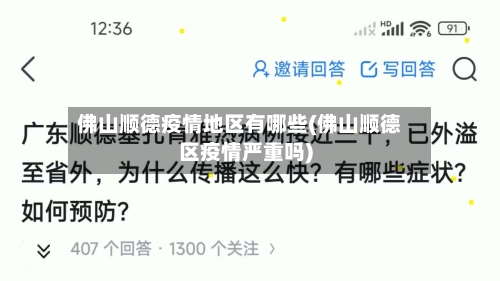 佛山顺德疫情地区有哪些(佛山顺德区疫情严重吗)