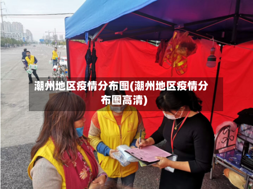 潮州地区疫情分布图(潮州地区疫情分布图高清)-第3张图片