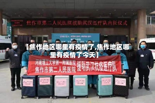 【焦作地区哪里有疫情了,焦作地区哪里有疫情了今天】