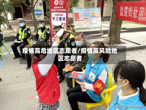 疫情高危地区志愿者/疫情高风险地区志愿者-第2张图片