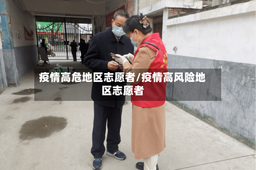 疫情高危地区志愿者/疫情高风险地区志愿者