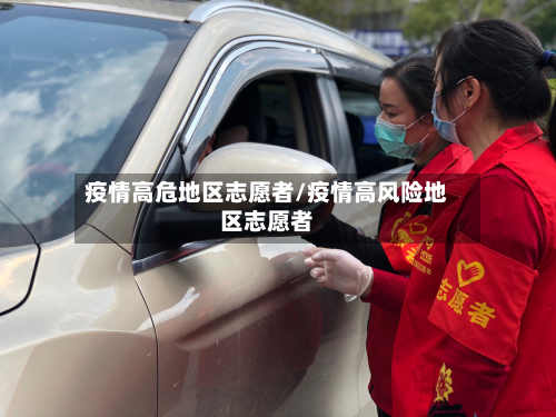 疫情高危地区志愿者/疫情高风险地区志愿者-第3张图片