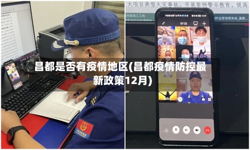 昌都是否有疫情地区(昌都疫情防控最新政策12月)-第3张图片