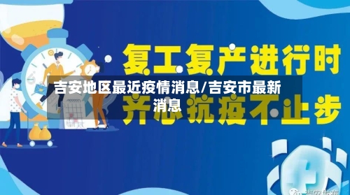 吉安地区最近疫情消息/吉安市最新消息