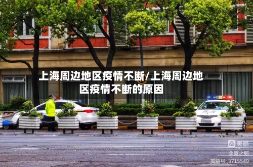 上海周边地区疫情不断/上海周边地区疫情不断的原因-第3张图片