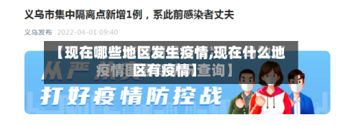 【现在哪些地区发生疫情,现在什么地区有疫情】-第2张图片