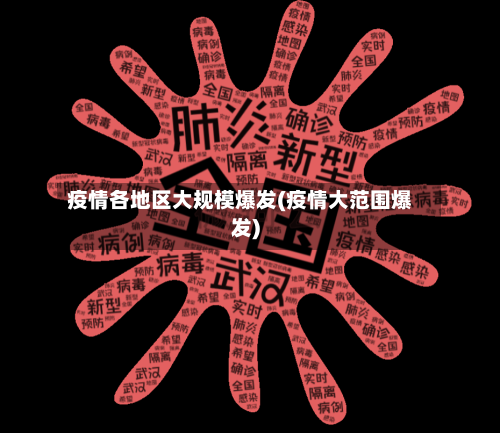 疫情各地区大规模爆发(疫情大范围爆发)-第2张图片