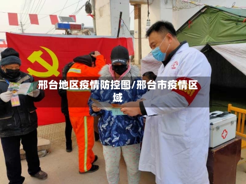 邢台地区疫情防控图/邢台市疫情区域