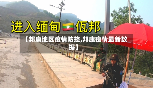【邦康地区疫情防控,邦康疫情最新数据】-第3张图片
