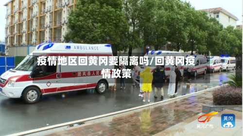 疫情地区回黄冈要隔离吗/回黄冈疫情政策